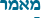 מאמר